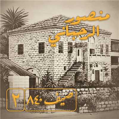 アルバム/Saif 840 Vol.2/Mansour Rahbani