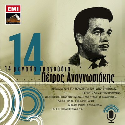 アルバム/14 Megala Tragoudia/Petros Anagnostakis