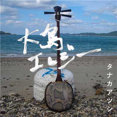 てぃだぬうた 花ぬうた (featuring 朝崎郁恵, 奈良大介)/タナカアツシ