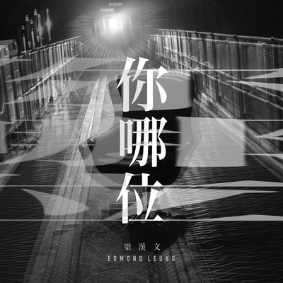 シングル/Anonymous/Edmond Leung