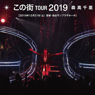 「この街」TOUR 2019 (Live at 仙台サンプラザホール, 2019.12.21)/森高千里