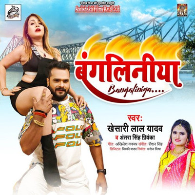 シングル/Bangliniya/Khesari Lal Yadav & Antra Singh Priyanka