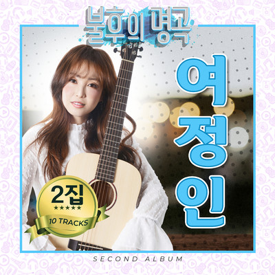 Yeo Jung In Unforgettable Song, Vol. 2/Yeo Jung In