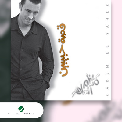 アルバム/Qusat Habebain/Kazem Al Saher