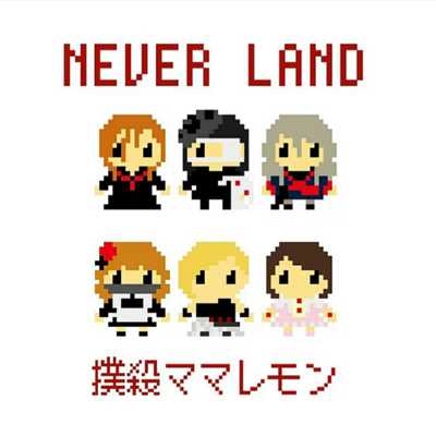 アルバム/NEVER LAND/撲殺ママレモン