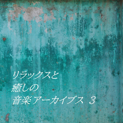 アルバム/リラックスと癒しの音楽アーカイブス(3)/リラックスと癒しの音楽アーカイブス