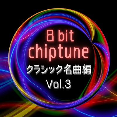 アルバム/8bit チップチューン 〜クラシック名曲編 Vol.3〜/STUDIO incho3