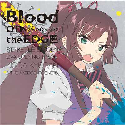 アルバム/Blood on the EDGE/岸田教団&THE明星ロケッツ