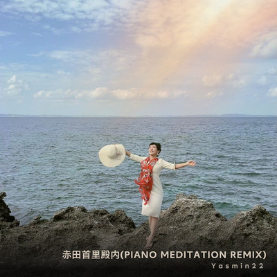 赤田首里殿内(Piano Meditation Ryukyu Remix)/Yasmin22