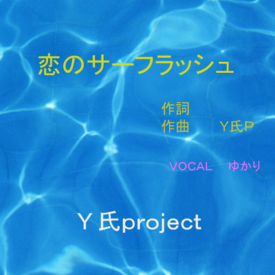 恋のサーフラッシュ/Y氏project