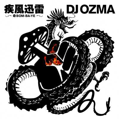 アルバム/疾風迅雷～命BOM-BA-YE～/DJ OZMA