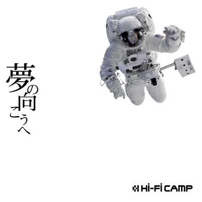 夢の向こうへ/Hi-Fi CAMP