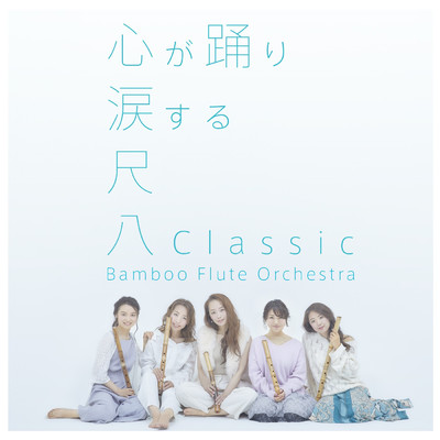 カノン/Bamboo Flute Orchestra
