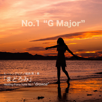 シングル/ヒーリングピアノ組曲 第1番-1「まどろみ」Gメジャー/T-suzuki