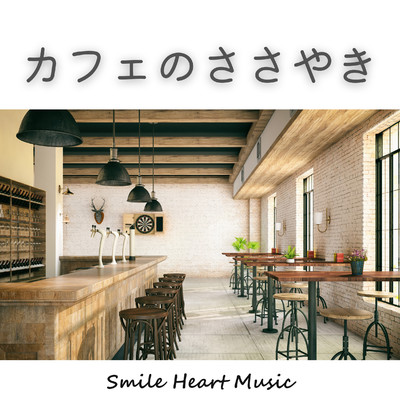 シングル/カフェのささやき/Smile Heart Music