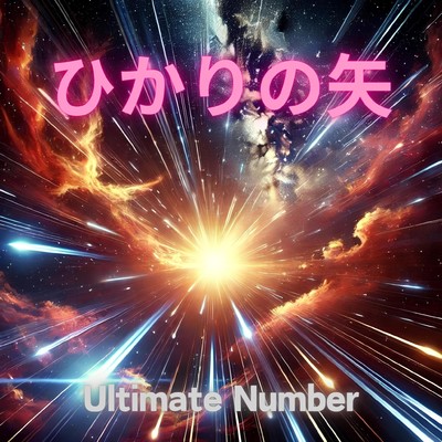 ひかりの矢/Ultimate Number