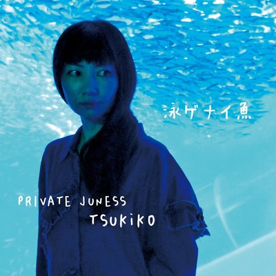 泳ゲナイ魚/privatejuness tsukiko