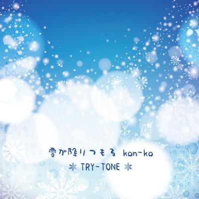 シングル/雪が降りつもる kon-ko/TRY-TONE