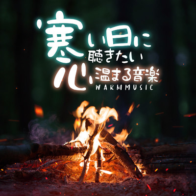 アルバム/寒い日に聴きたい心温まる音楽 -Warm Music-/magicbox & #musicbank