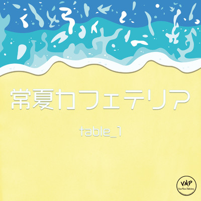 アルバム/常夏カフェテリア/table_1