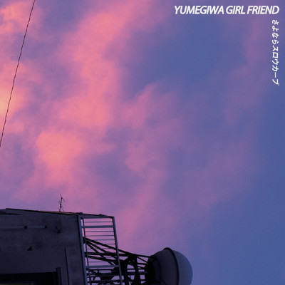 アルバム/さよならスロウカーブ/YUMEGIWA GIRL FRIEND