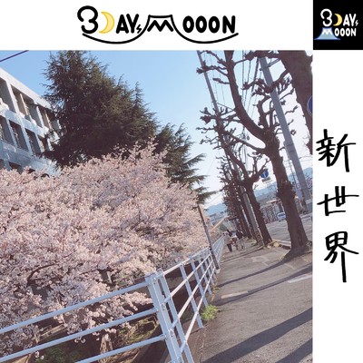 シングル/新世界 (feat. かぶ & うち)/3DAYs MOOON