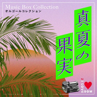 真夏の果実 (I Love BGM Lab Music Box Cover)/I LOVE BGM LAB