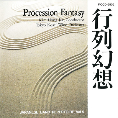 アルバム/行列幻想 (Japanese Band Repertoire Vol.5)/東京佼成ウインドオーケストラ & 金洪才