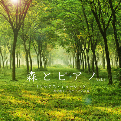 森とピアノ リラックス・ミュージック 森に響く小鳥とピアノの音 Vol.1/VISHUDAN