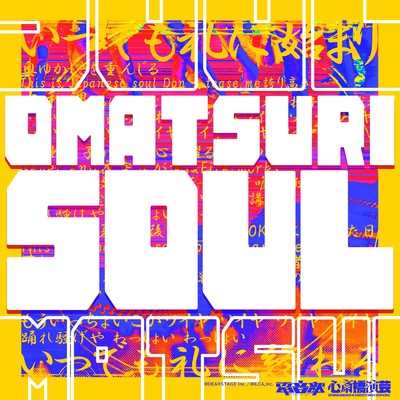 OMATSURI SOUL (feat. 虎丸笑万 (CV : Lico), 飴村音凛 (CV : Noa) & 東海林桃々子 (CV : Mone)) [Instrumental]/OKINI☆PARTY'S & 電音部