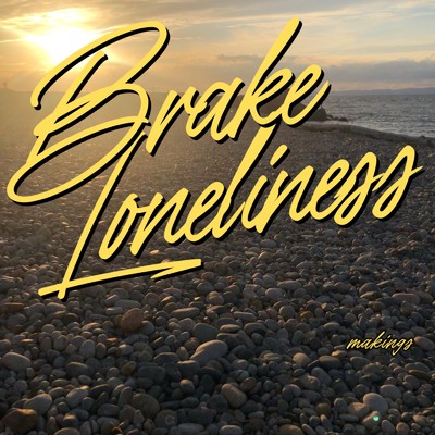 シングル/Break Loneliness/makings