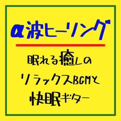 アルバム/α波ヒーリング:眠れる癒しのリラックスBGMと快眠ギター/癒しのヒーリング音楽-瞑想とリラクゼーション-