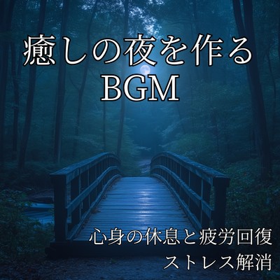 アルバム/癒しの夜を作るBGM ～ 心身の休息と疲労回復、ストレス解消/寝落ちする自然音ヒーリング音楽