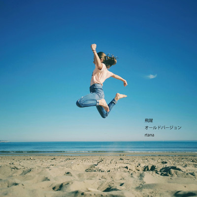 飛躍 (old version)/rana_music