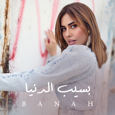 シングル/Baseeb El Donia/Banah