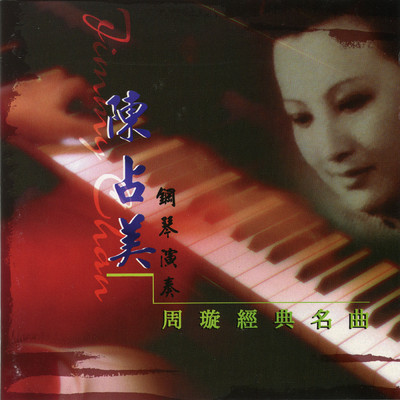 アルバム/Chen Zhan Mei Gang Qin Yan Zou (Zhou Xuan Classical Songs Vol.1)/Jimmy Chan