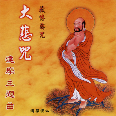 Zang Chuan Mi Zhou . Da Bei Zhou (Da Mo Zhu Ti Qu)/Ming Jiang