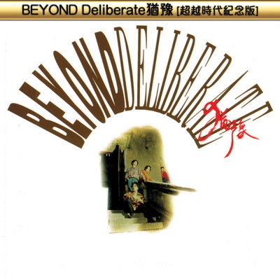 アルバム/Beyond Deliberate You Yu ( Chao Yue Shi Dai Ji Nian Ban )/ビヨンド