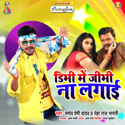 シングル/Dibhi Me Jibhi Na Lagai/Pramod Premi Yadav & Neha Raj Bharti