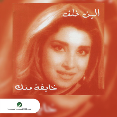 Kayfah Mink/Aline Khalaf