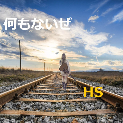 シングル/何もないぜ/HS