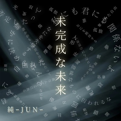 シングル/未完成な未来/純