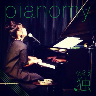 アルバム/pianomy vol.3 「独」/横田良子