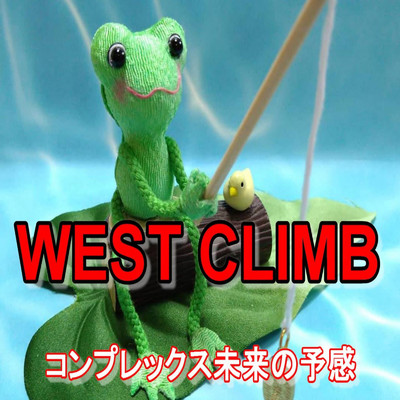 シングル/コンプレックス未来の予感/WEST CLIMB