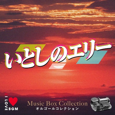 TSUNAMI (I Love BGM Lab Music Box Cover)/I LOVE BGM LAB