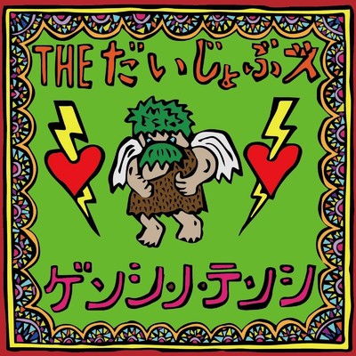 We are the KUSO world/THE だいじょぶズ