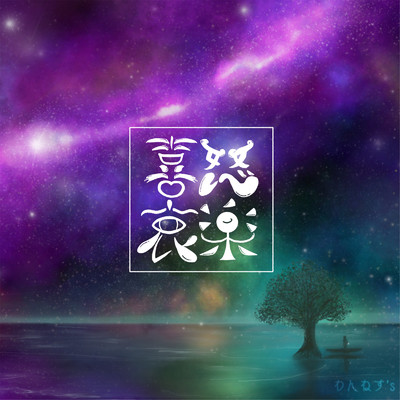 鬼桜心中 (Instrumental)/わんねす's