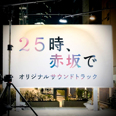 アルバム/ドラマ「25時、赤坂で」オリジナルサウンドトラック/坂本秀一