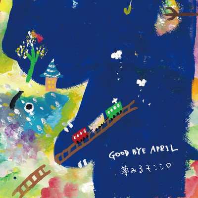 アルバム/夢みるモンシロ/GOOD BYE APRIL