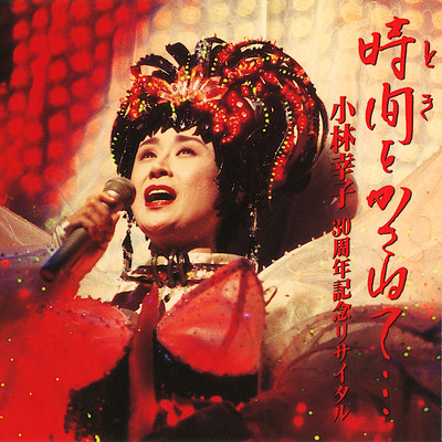 情熱の花～キッスは目にして (Live at NHKホール, 1993)/小林幸子